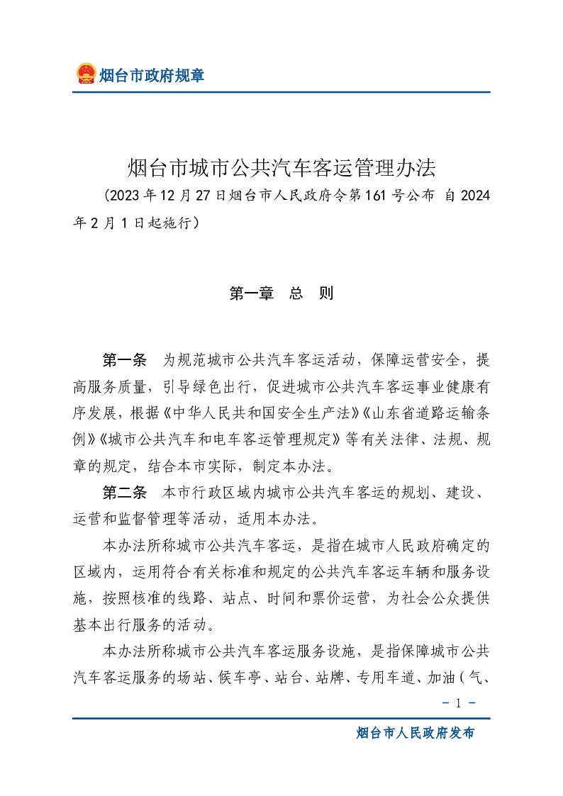 烟台市城市公共汽车客运管理办法