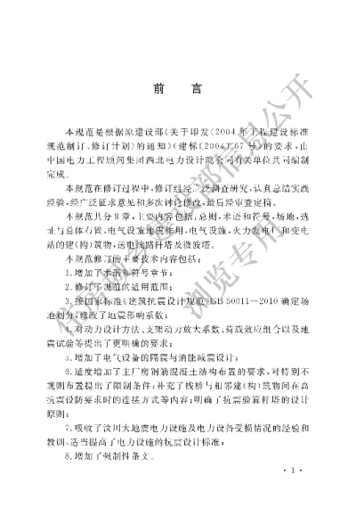 《电力设施抗震设计规范》【编号为GB50260-2013，自2013年9月1日起实施】