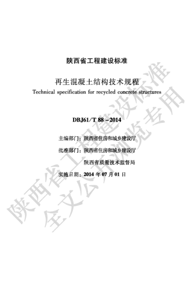 陕西省工程建设标准-再生混凝土结构设计规程【2025-08-22发布】