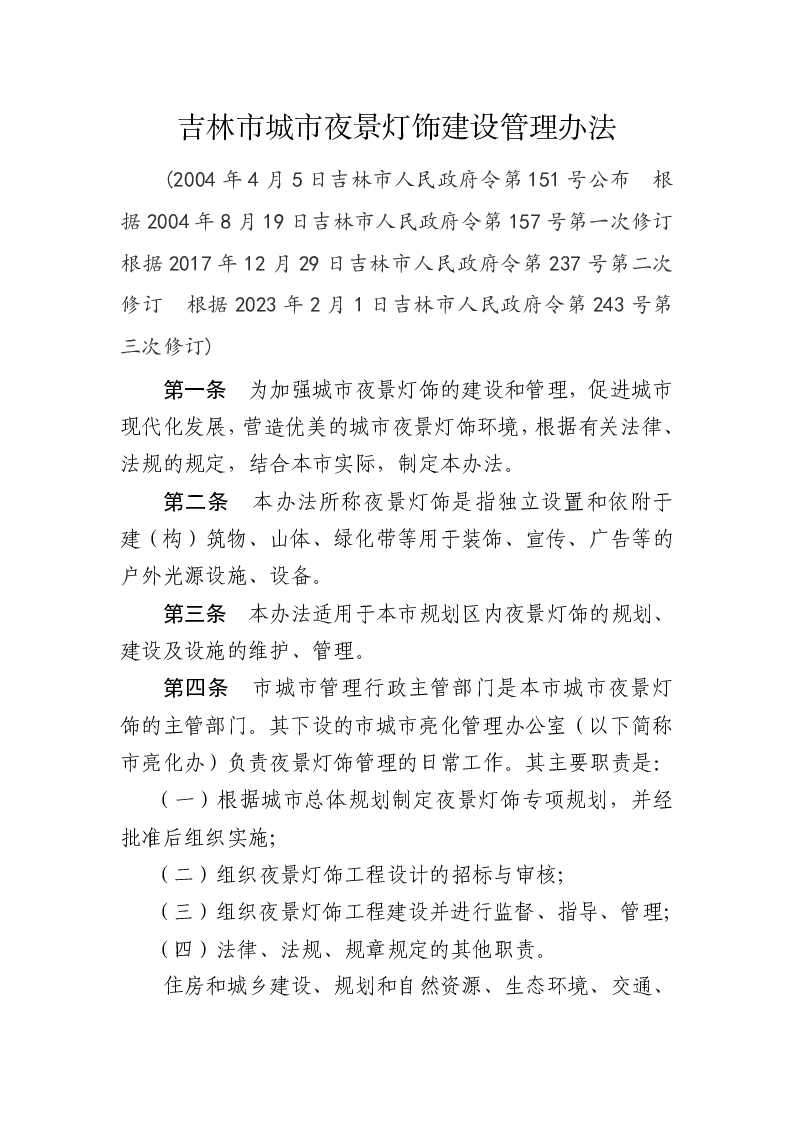 吉林市城市夜景灯饰建设管理办法