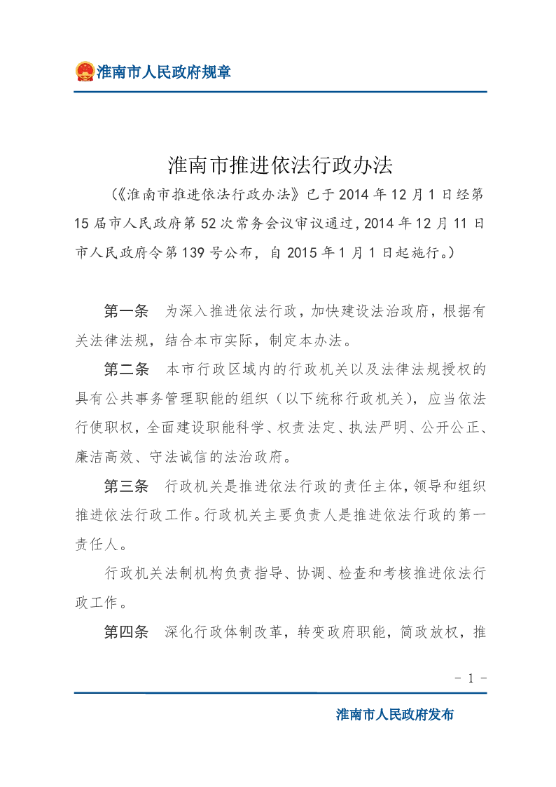 淮南市推进依法行政办法