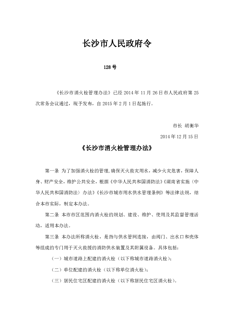长沙市消火栓管理办法