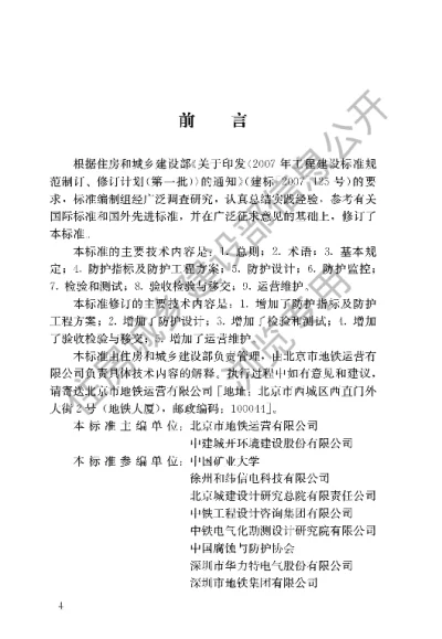 《地铁杂散电流腐蚀防护技术标准》【编号为CJJT49—2020，自2020年10月1日起实施】