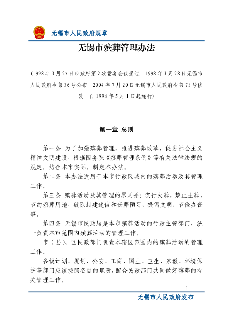 无锡市殡葬管理办法