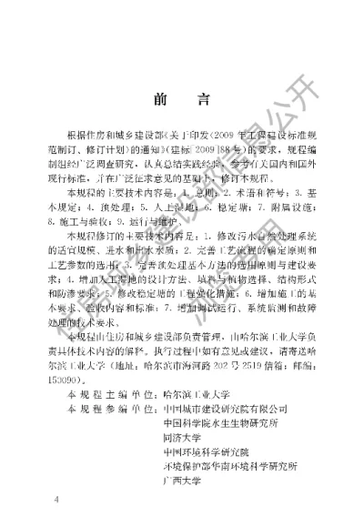 《污水自然处理工程技术规程》【编号为CJJT54-2017，自2017年9月1日起实施】