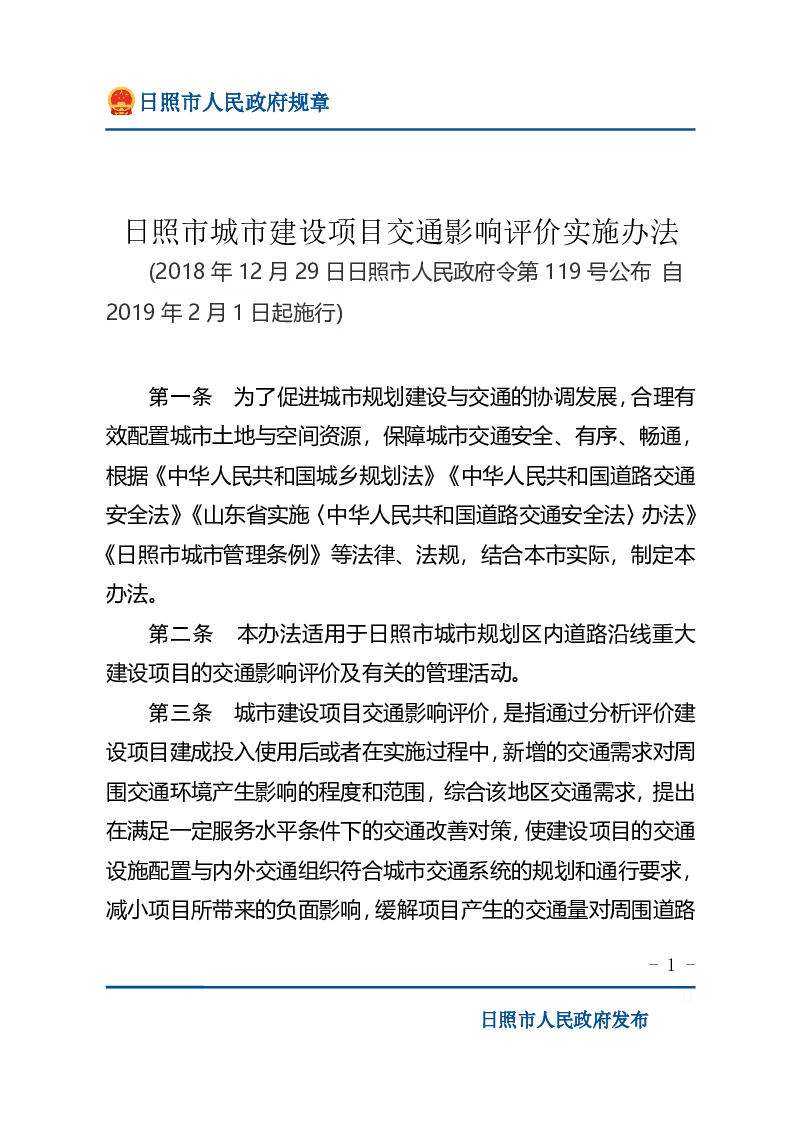 日照市城市建设项目交通影响评价实施办法