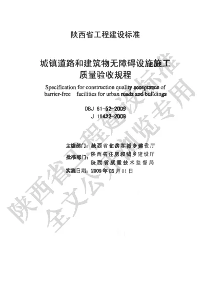 陕西省工程建设标准-城镇道路和建筑物无障碍设施施工质量验收规程【2025-08-22发布】