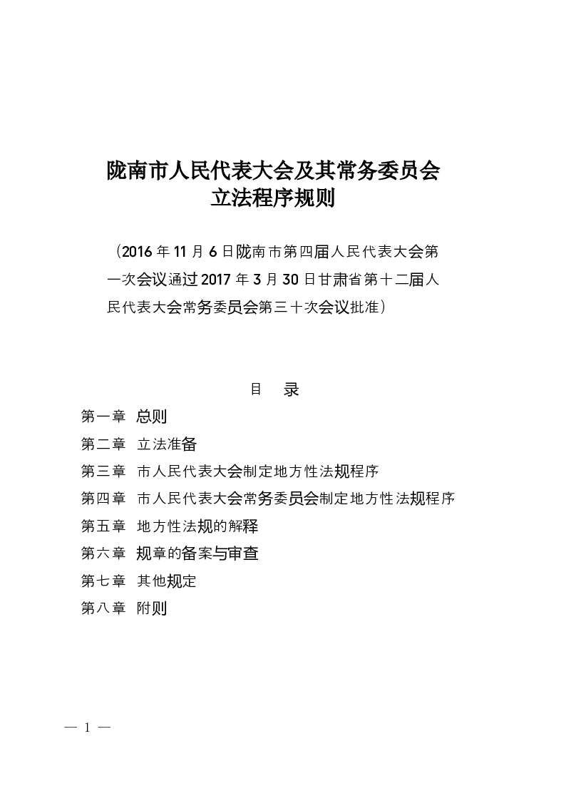 陇南市人民代表大会及其常务委员会立法程序规则-2017-04-17公布-2017-04-17实施-地方法规