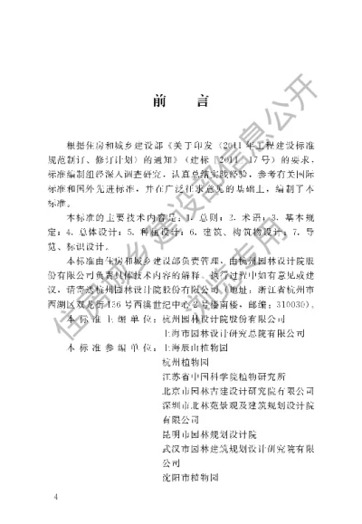 《植物园设计标准》【编号为CJJT300-2019，自2020年6月1日起实施】