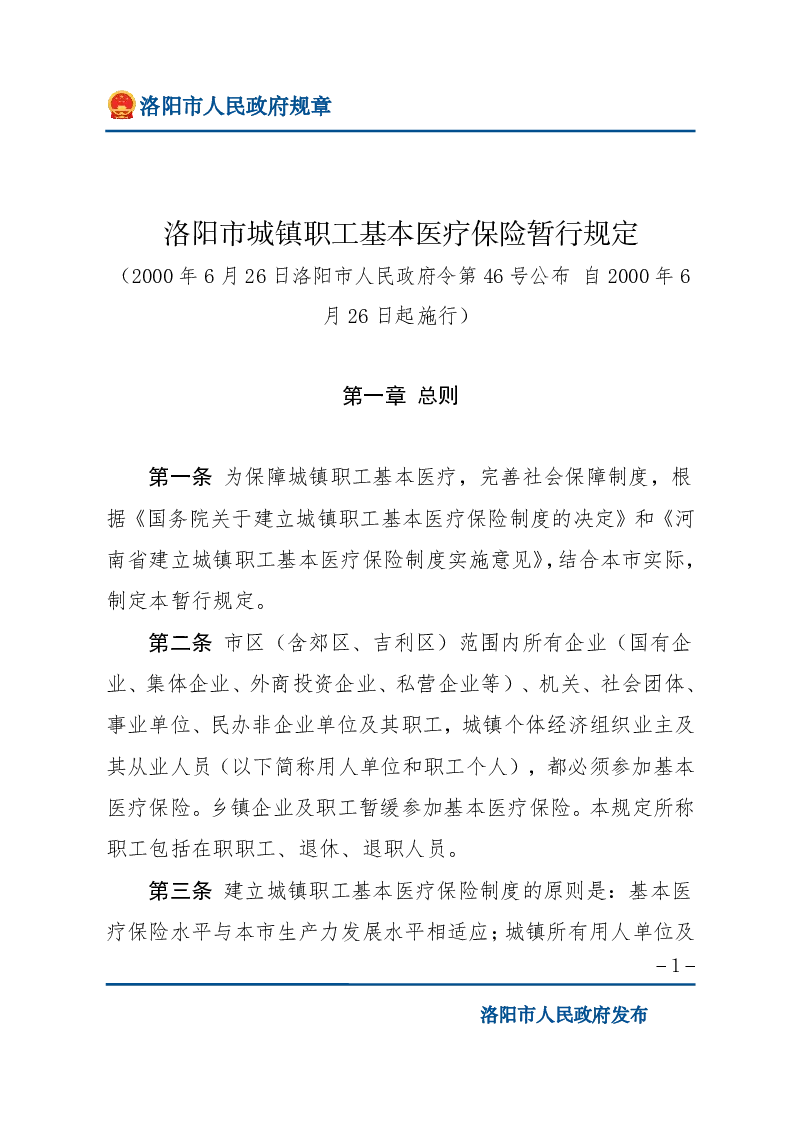 洛阳市城镇职工基本医疗保险暂行规定