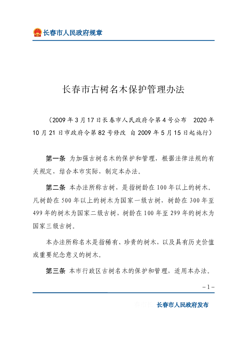 长春市古树名木保护管理办法