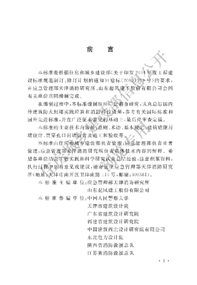 《建筑防火封堵应用技术标准》【编号为GBT51410—2020，自2020年7月1日起实施】