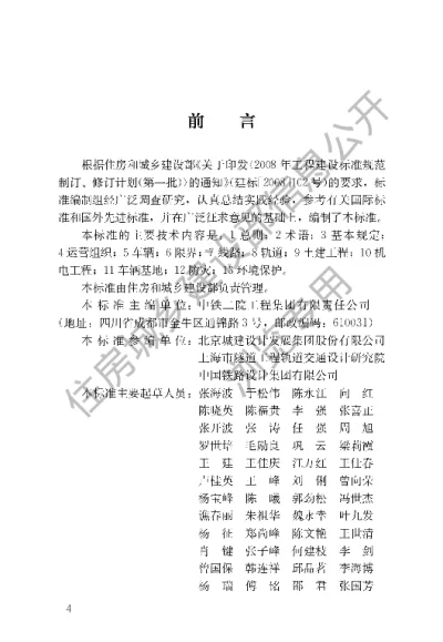 《市域快速轨道交通设计标准》【编号为CJJT314-2022，自2022年8月1日起实施】