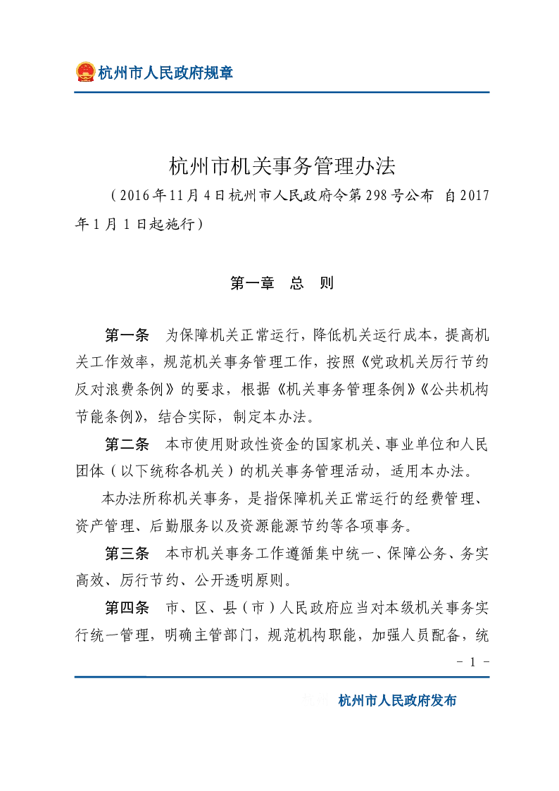 杭州市机关事务管理办法