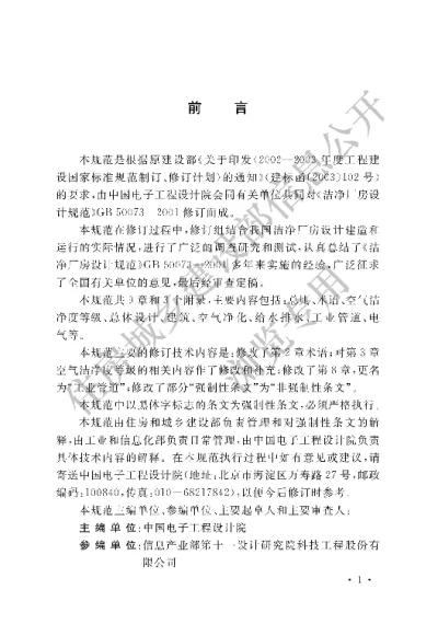 《洁净厂房设计规范》【编号为GB50073-2013，自2013年9月1日起实施】