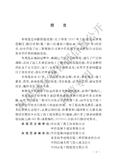 《石油化工大型设备吊装工程规范》【编号为GB50798-2012，自2012年12月1日起实施】