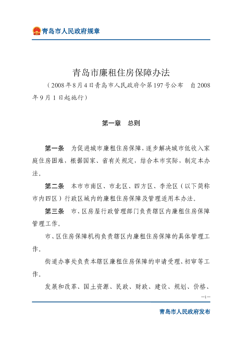 青岛市廉租住房保障办法