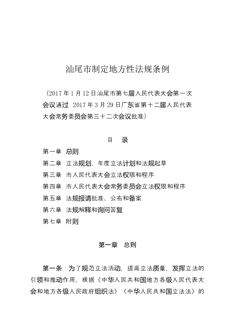 汕尾市制定地方性法规条例-2017-04-07公布-2017-04-07实施-地方法规