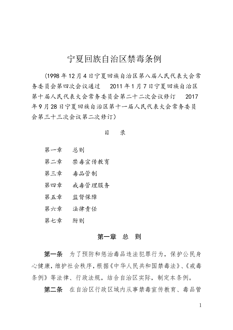 宁夏回族自治区禁毒条例-2017-09-28公布-2017-12-01实施-地方法规
