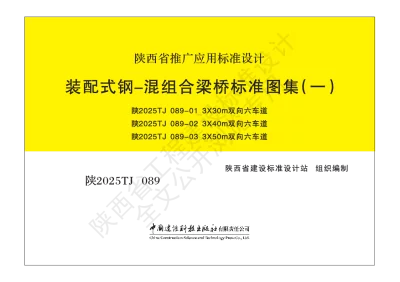 陕西省建筑标准设计-装配式钢-混组合梁桥标准图集【2025-08-04发布】