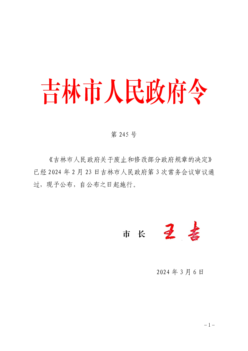 吉林市人民政府关于废止和修改部分政府规章的决定