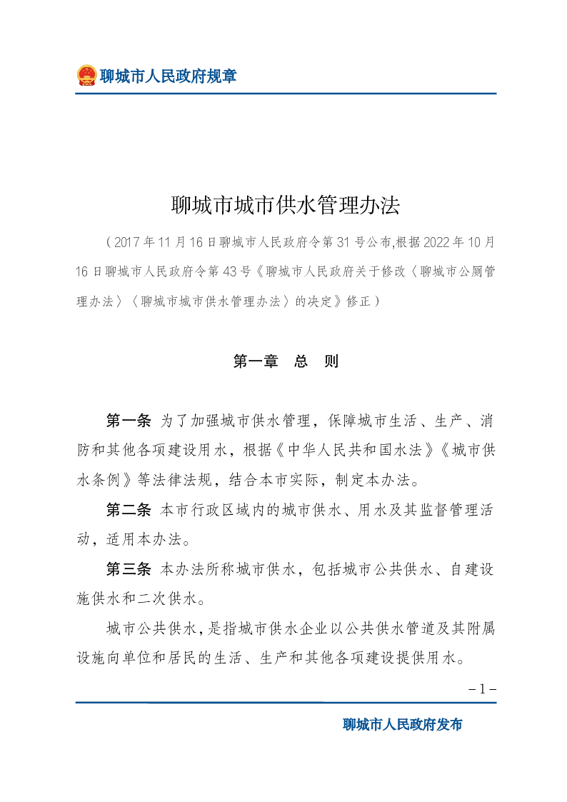 聊城市城市供水管理办法