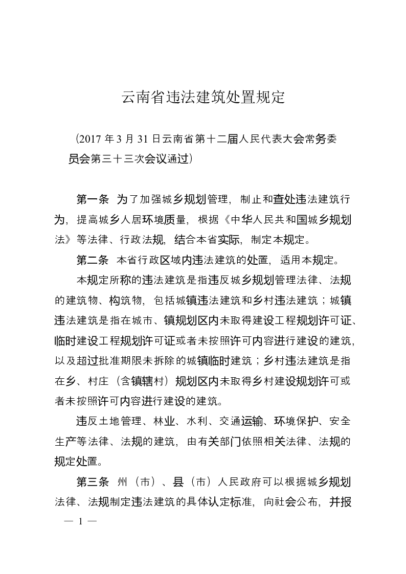 云南省违法建筑处置规定-2017-04-07公布-2017-04-07实施-地方法规