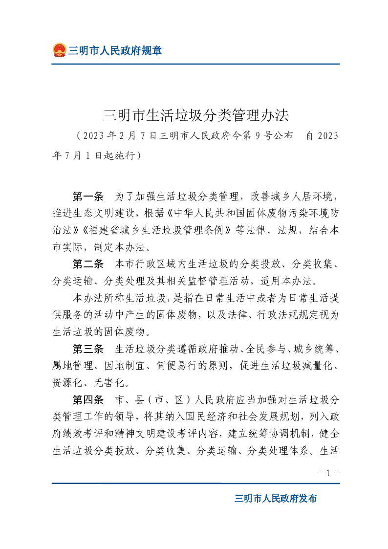 三明市生活垃圾分类管理办法