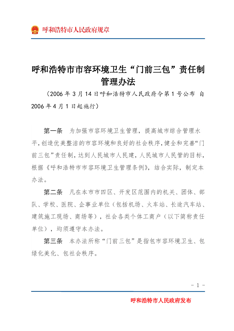 呼和浩特市市容环境卫生“门前三包”责任制管理办法