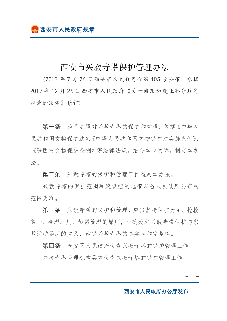 西安市兴教寺塔保护管理办法