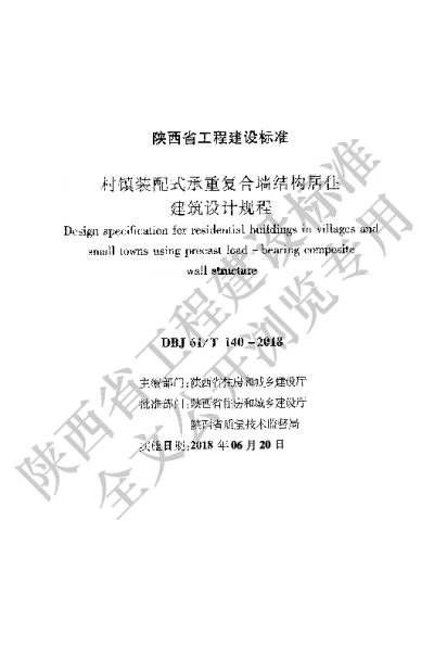 陕西省工程建设标准-村镇装配式承重复合墙结构居住建筑设计规程【2025-08-20发布】