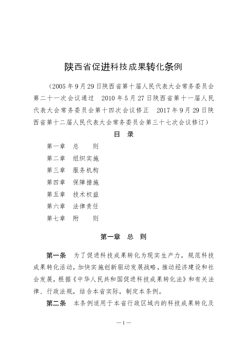 陕西省促进科技成果转化条例-2017-09-29公布-2018-02-01实施-地方法规