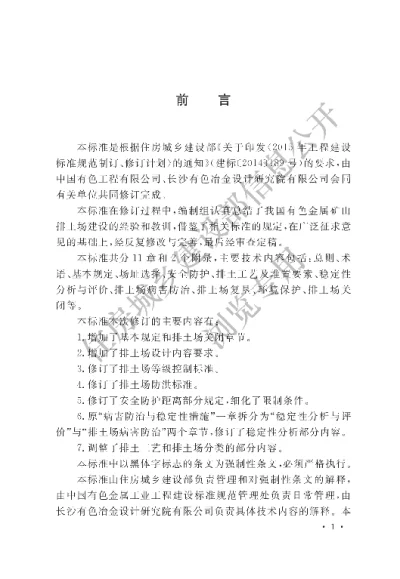 《有色金属矿山排土场设计标准》【编号为GB50421-2018，自2018年12月1日起实施】