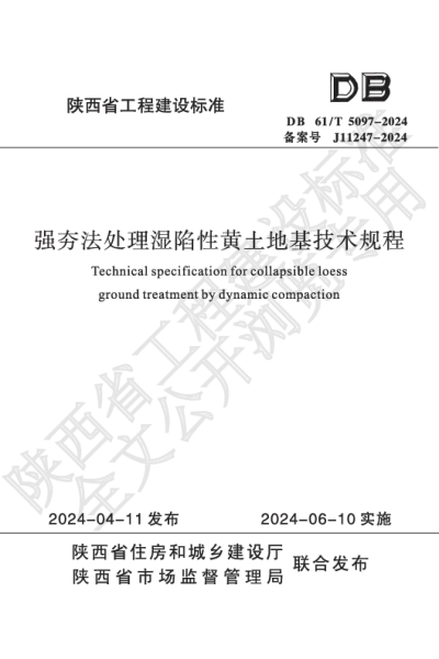 陕西省工程建设标准-强夯法处理湿陷性黄土地基技术规程【2025-07-31发布】