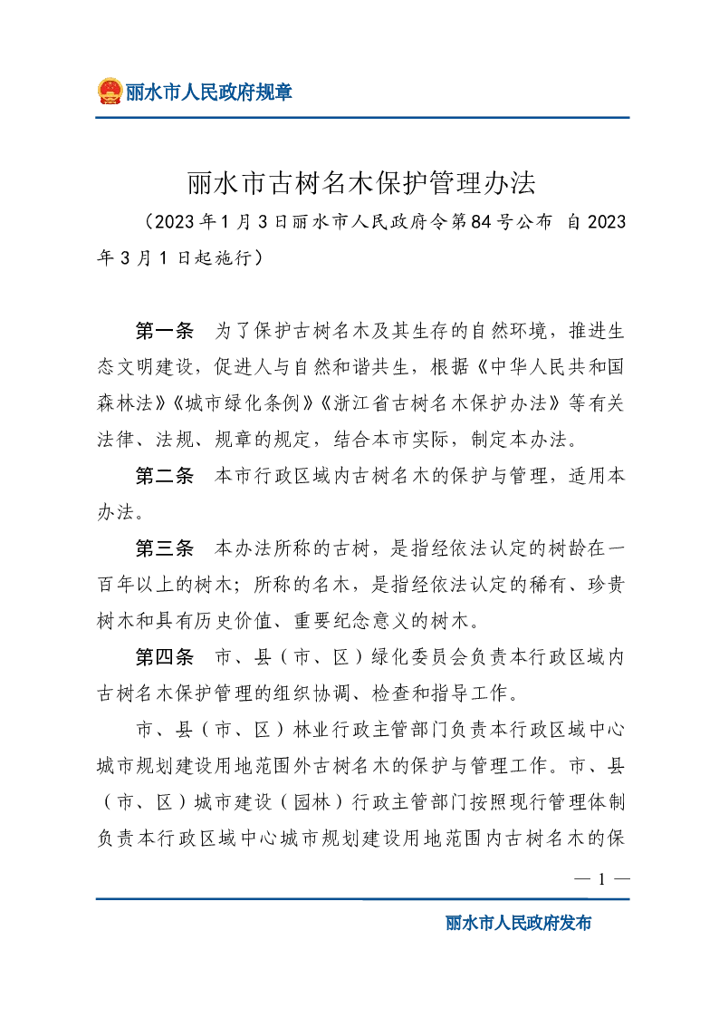 丽水市古树名木保护管理办法