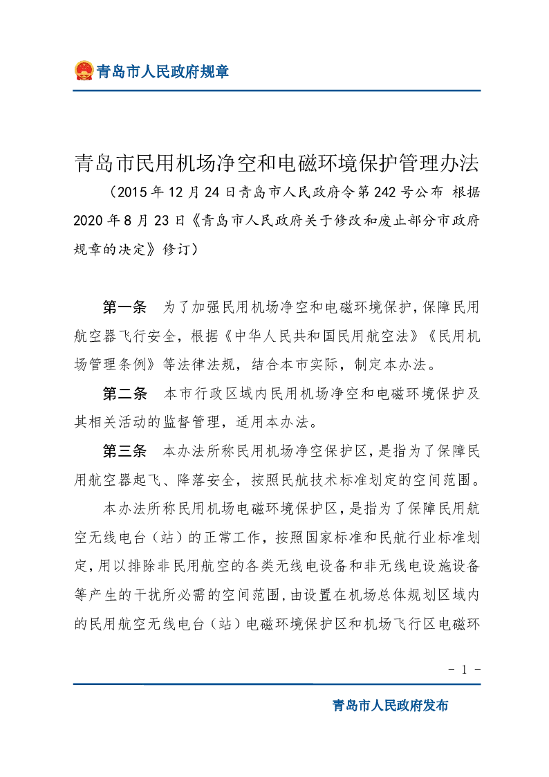 青岛市民用机场净空和电磁环境保护管理办法