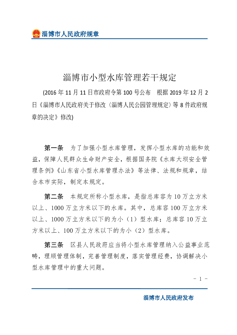 淄博市小型水库管理若干规定