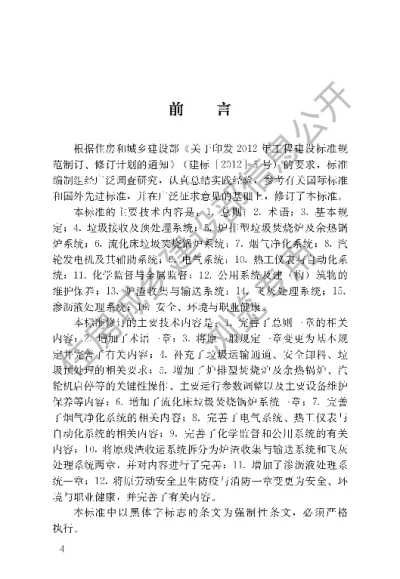 《生活垃圾焚烧厂运行维护与安全技术标准》【编号为CJJ128-2017，自2018年2月1日起实施】