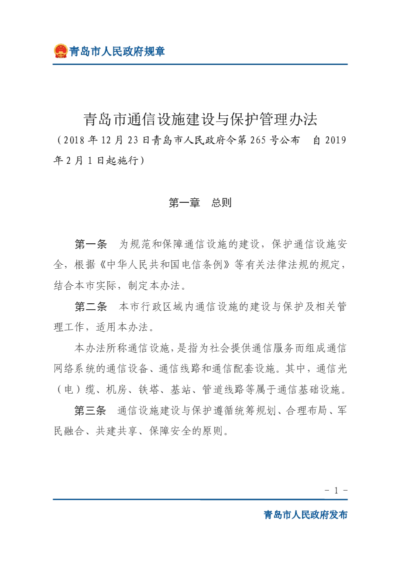 青岛市通信设施建设与保护管理办法