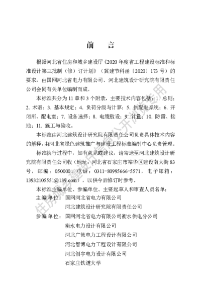 DB13(J)T 8463-2022 住宅小区供配电设施建设技术标准【2022-07-01发布】