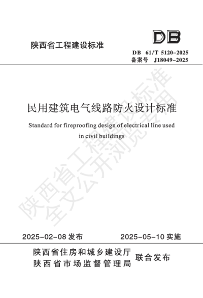 陕西省工程建设标准-民用建筑电气线路防火设计标准【2025-08-04发布】