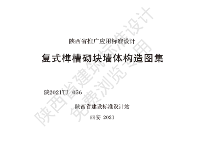 陕西省建筑标准设计-复式榫槽砌块墙体构造图集【2025-08-05发布】