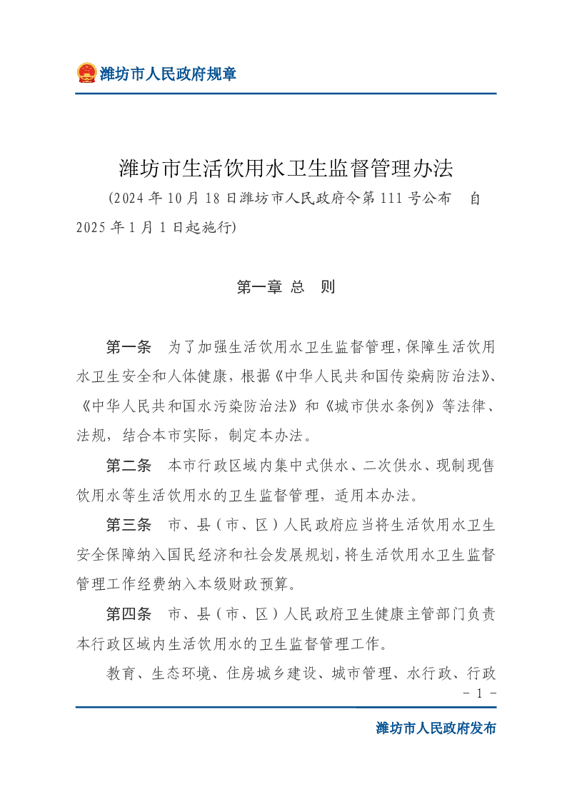 潍坊市生活饮用水卫生监督管理办法