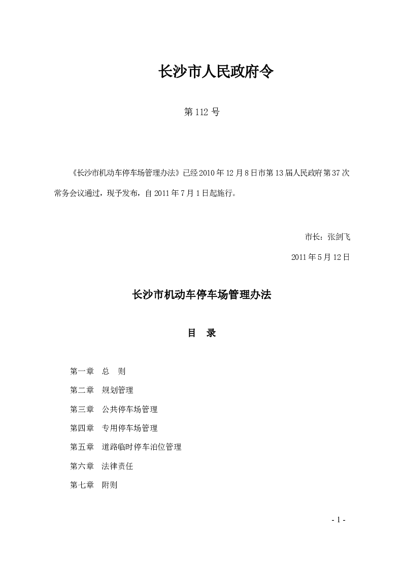 长沙市机动车停车场管理办法