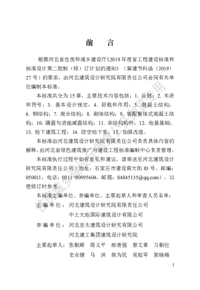 DB13(J)T 8390-2020 建筑结构设计统一技术标准【2021-03-01发布】