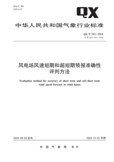 QXT 243-2024 风电场风速短期和超短期预报准确性评判方法【2024年09月02日发布】