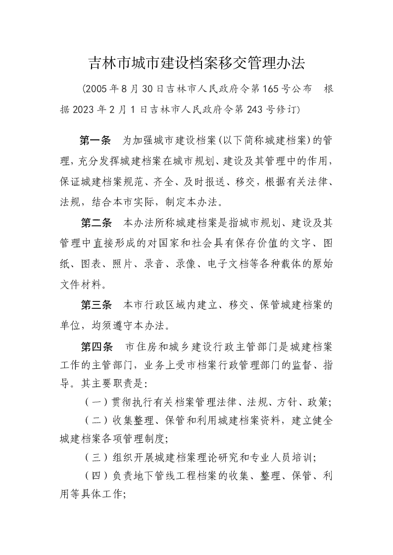 吉林市城市建设档案移交管理办法