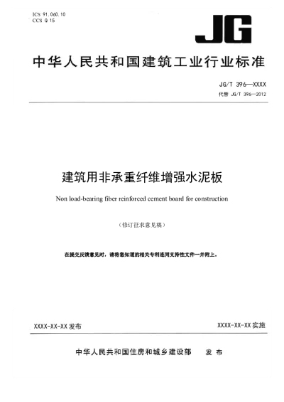 建筑用非承重纤维增强水泥板（修订征求意见稿）【2025-04-11发布】