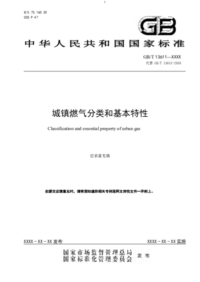 城镇燃气分类和基本特性（修订征求意见稿）【2025-03-24发布】