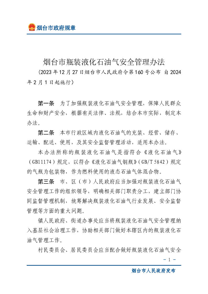 烟台市瓶装液化石油气安全管理办法